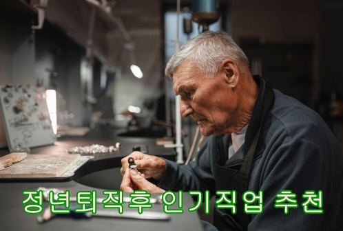 정년퇴직 인기직업