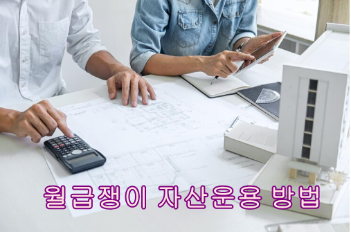 월급쟁이 자산운영