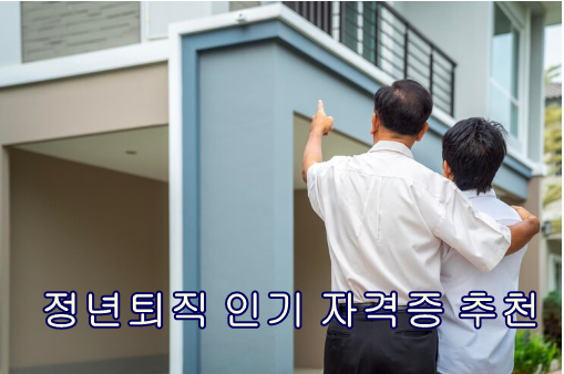 정년퇴직 인기자격증