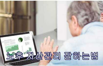 노후 자산관리