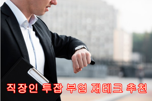 직장인투잡