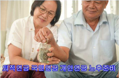 국민연금 퇴직연금 개인연금 노후준비