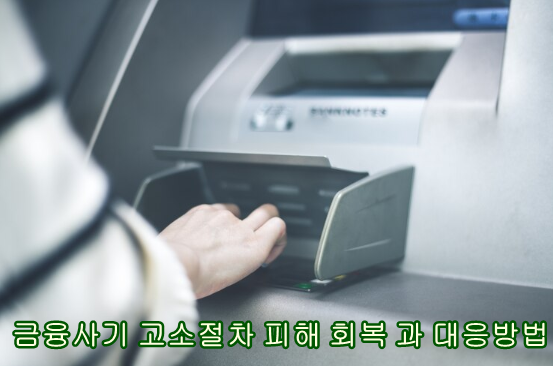 금융사기 고소절차 피해회복