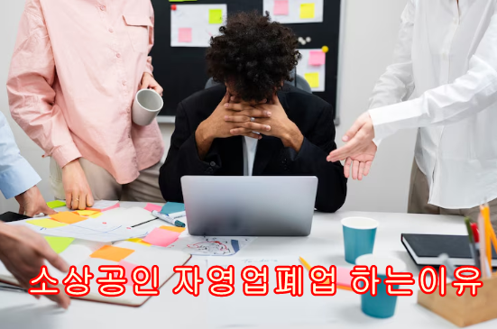 소상공인 자영업자폐업