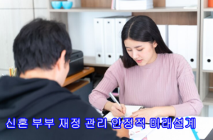 신혼 부부 재정 관리