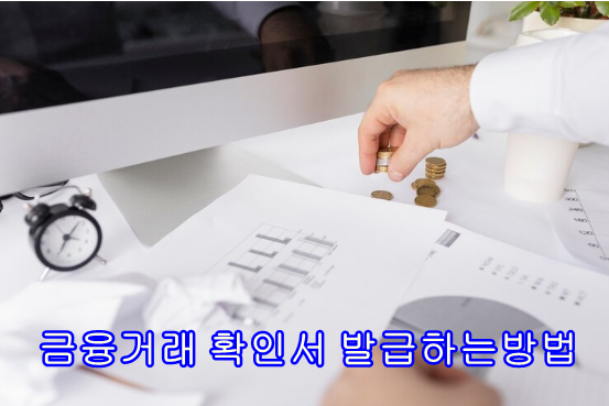 금융거래확인서