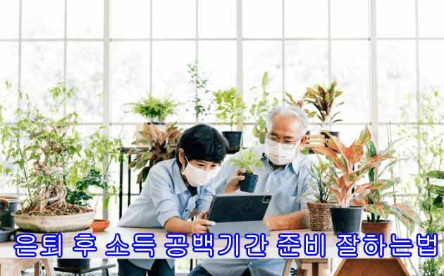 은퇴후소득 공백기간