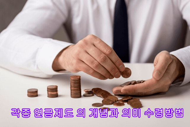 각종 연금제도 의 개념과 의미 수령방법