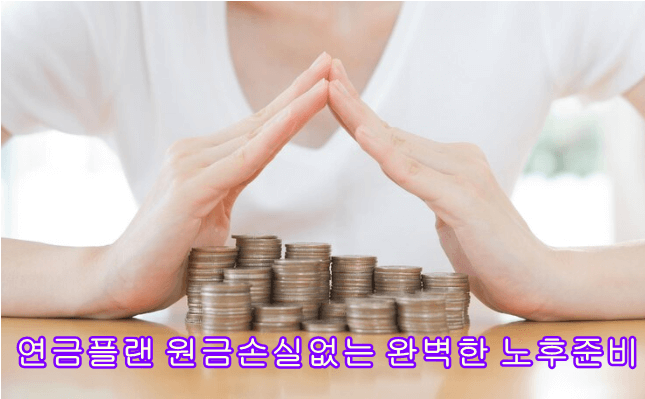 연금플랜 노후준비 잘하기