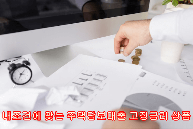 주택담보대출 고정금리상품