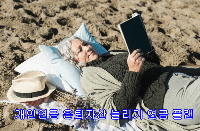 개인연금 은퇴자산 연금플랜