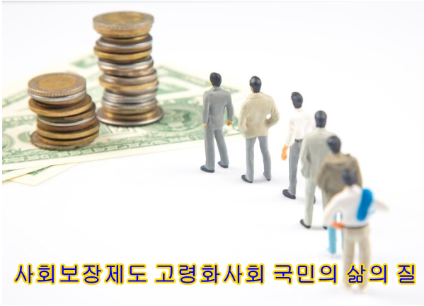 사회보장제도 국민의삶의질