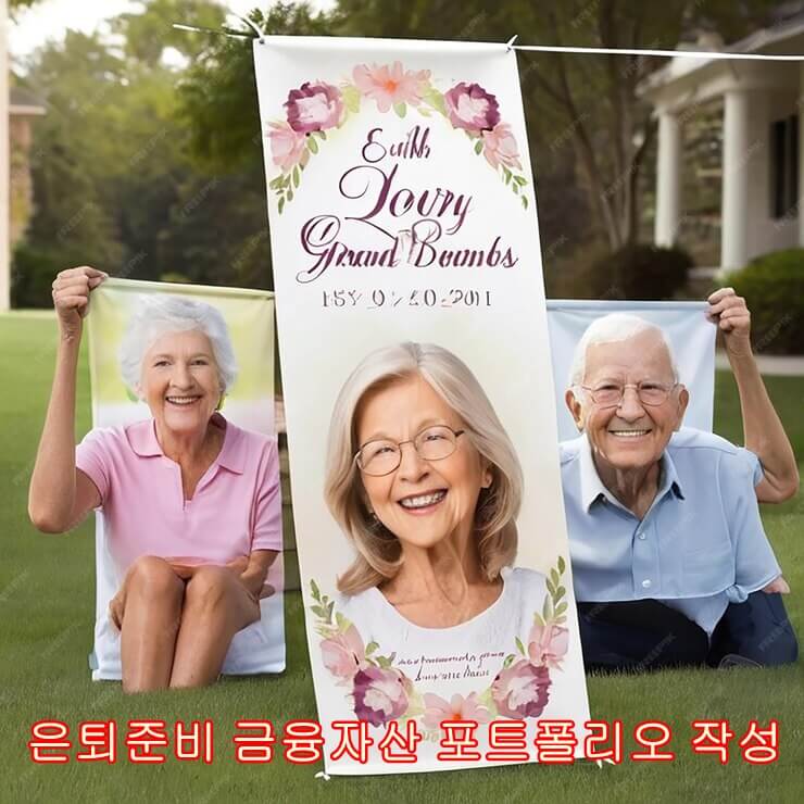 은퇴준비 포토폴리오 작성