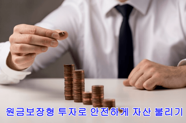 원금보장형 투자로 안전하게 자산불리기