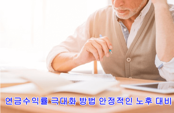 연금수익률 극대화 안정적인노후