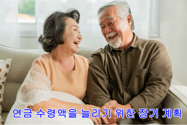 연금수령액 늘리기 장기계획