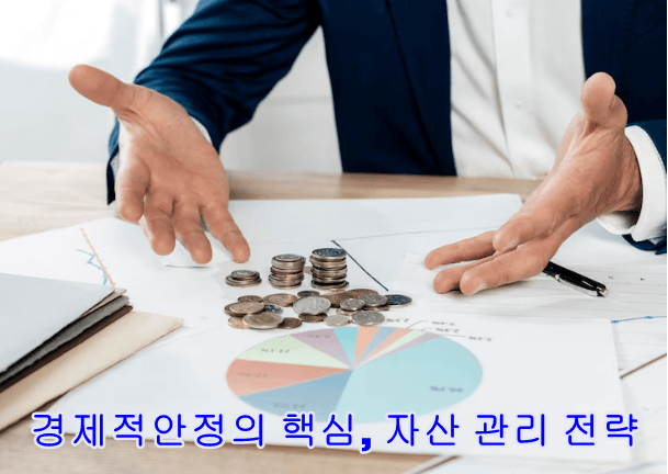 경제적안정 핵심 자산관리