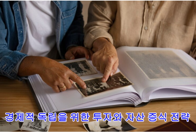 경제적독립 위한 투자 자산 증식