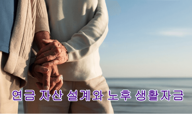 연금자산설계와 노후생활자금