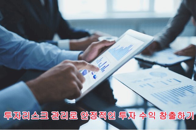 투자리스크 안정적인 투자수익