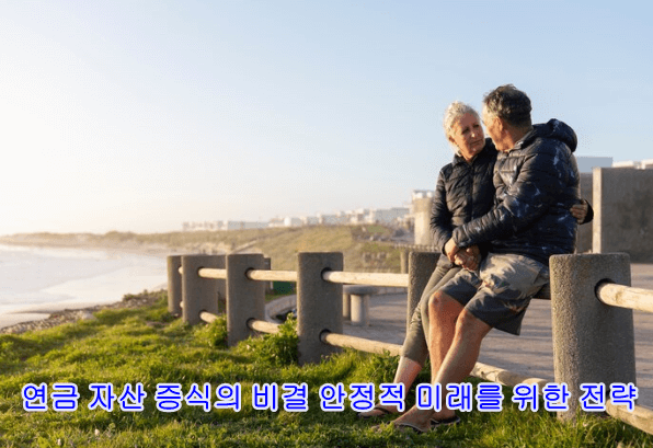 연금자산증식 안전적 미래설계