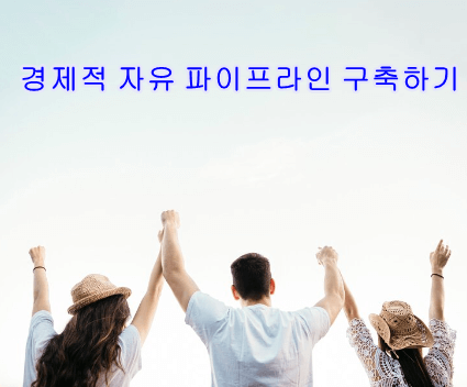 경제적자유 파이프라인구축